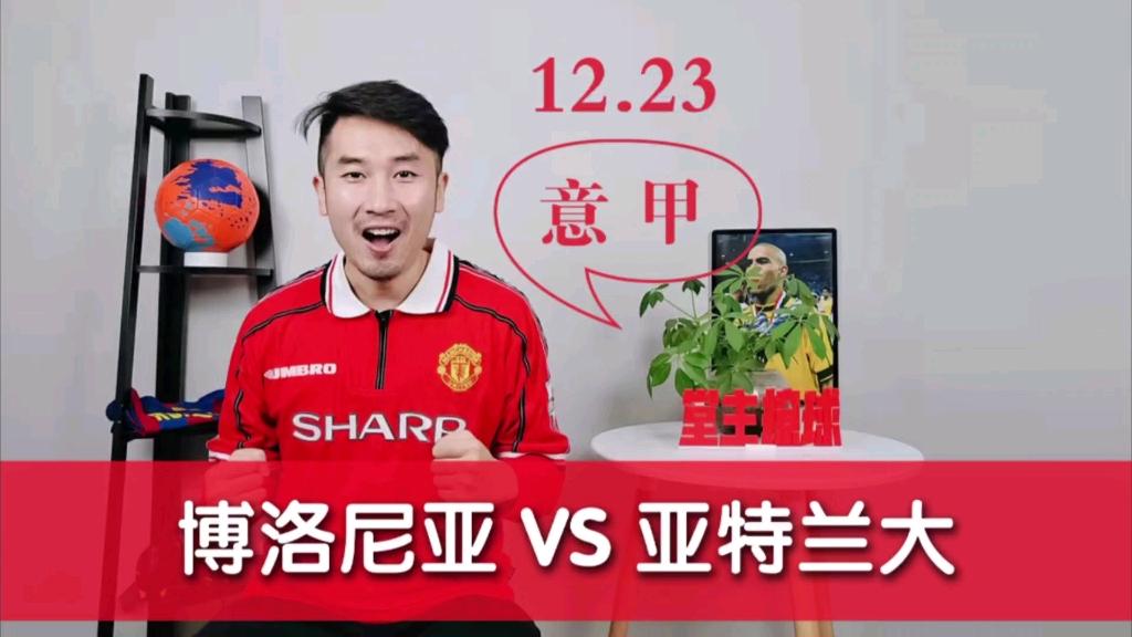 关于亚特兰大客场被博洛尼亚逼平,主帅不满的信息 关于亚特兰大客场被博洛尼亚逼平,主帅不满的信息