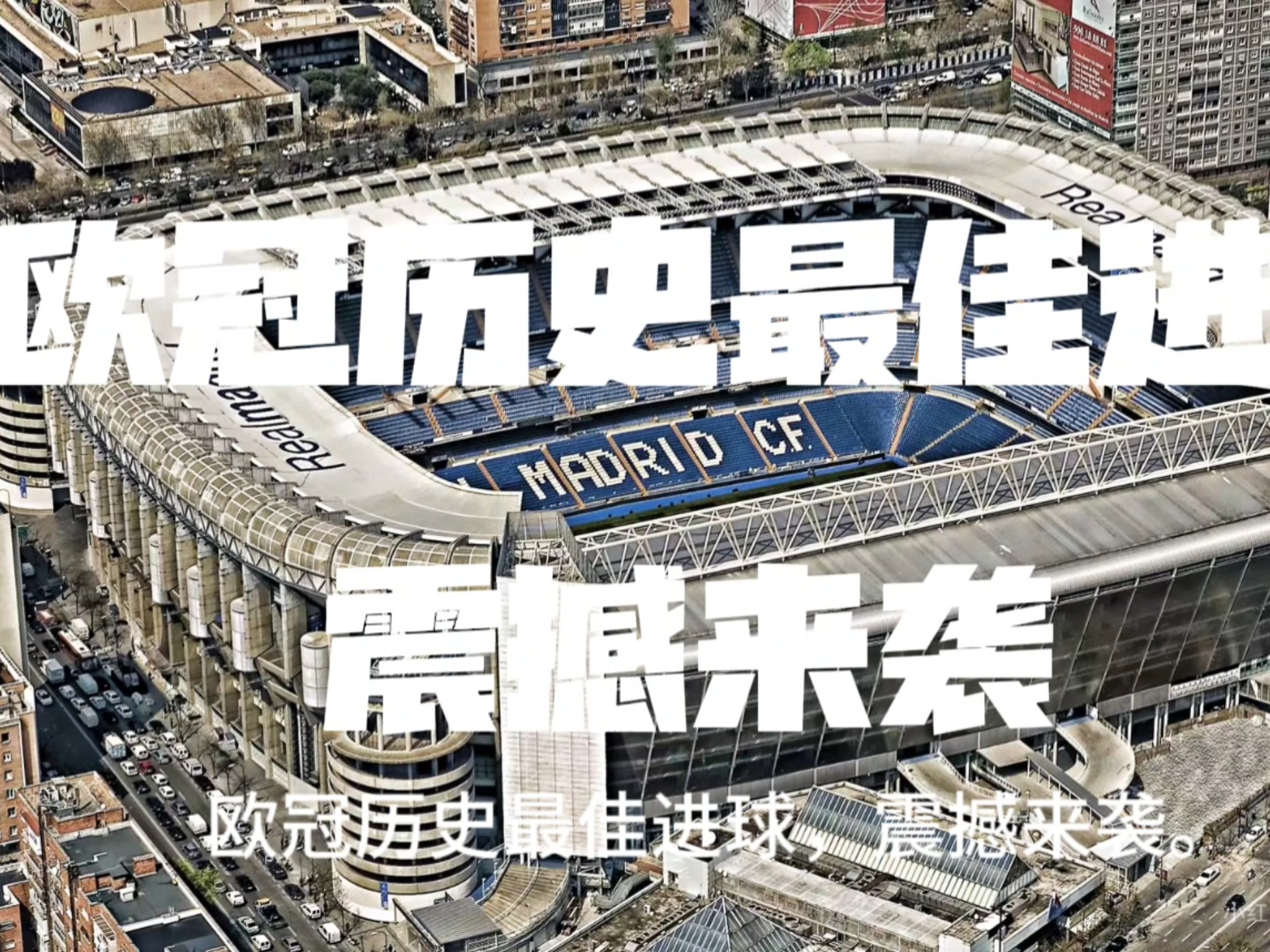 包含欧国联历史回顾：巨星足迹留传，精彩时刻再现的词条