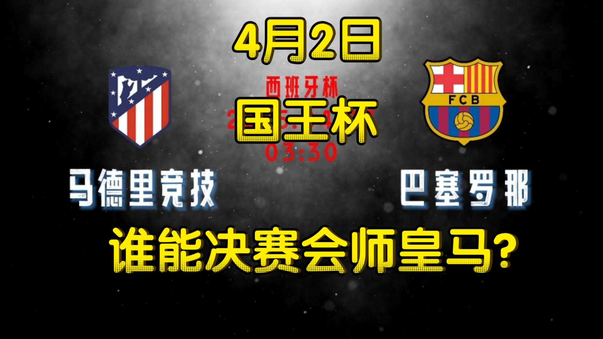 皇马决胜巴塞，默契传控呈现比赛风云的简单介绍