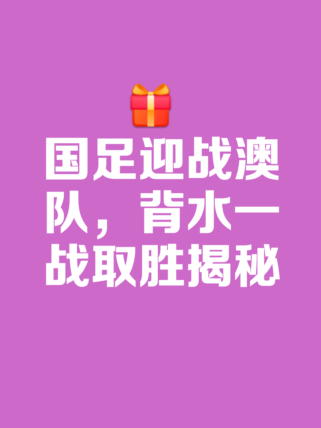 球队士气高昂,轻松获得胜利 球队士气高昂,轻松获得胜利