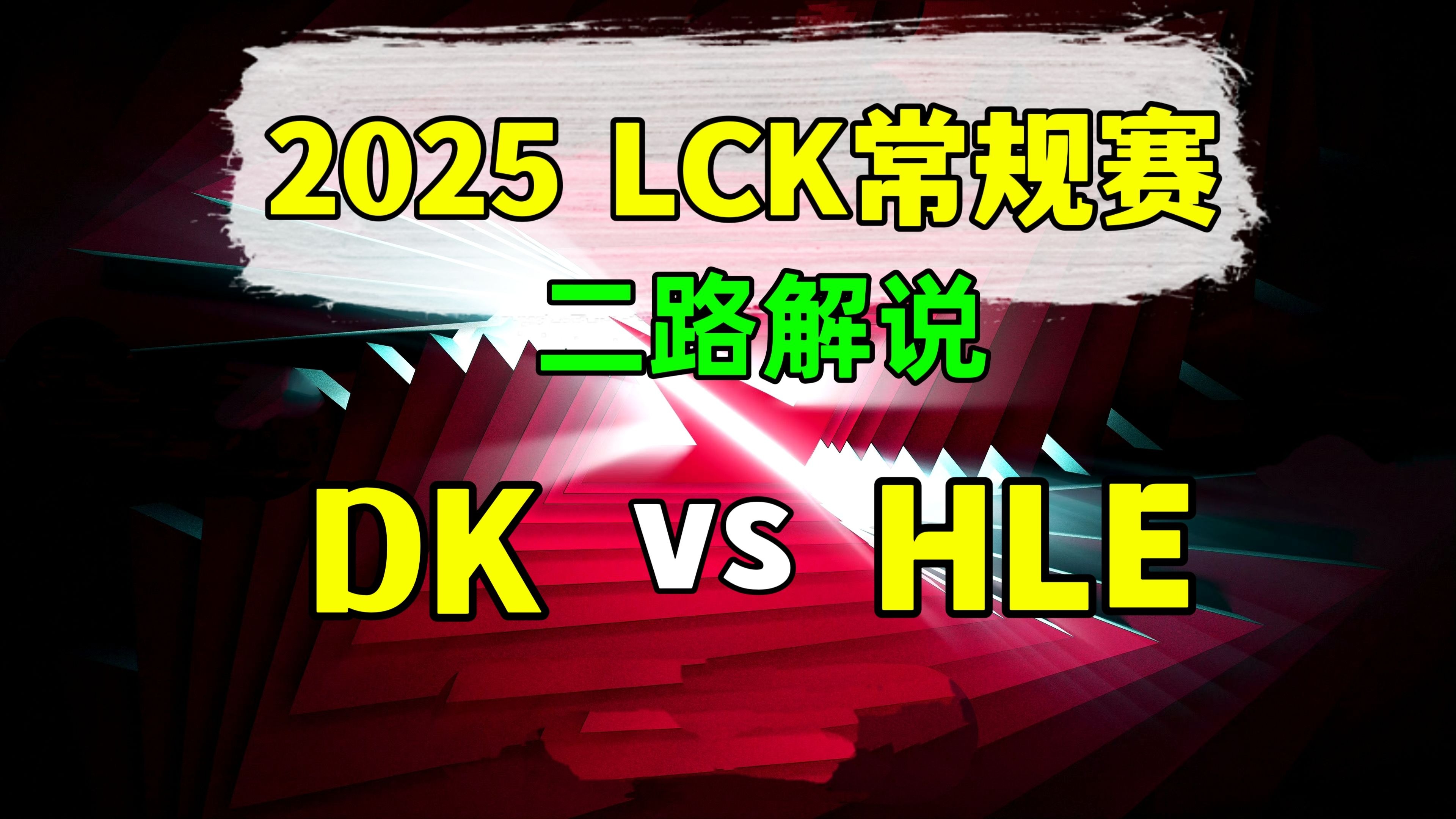 开云体育在线-CLG横扫HLE，BDD成为全场焦点2025世界赛3:1（巴黎）